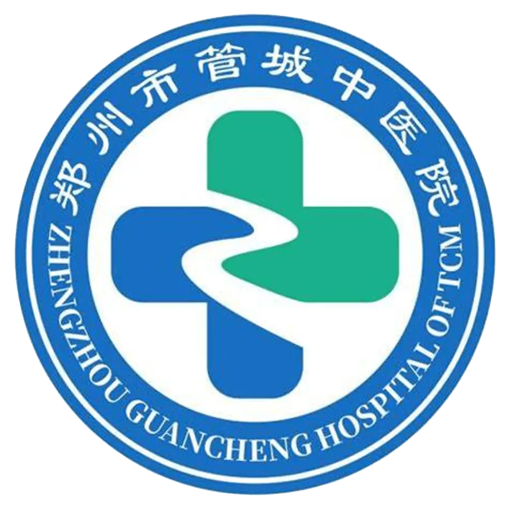 管城中医院